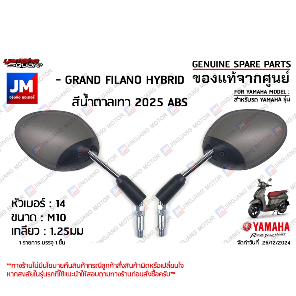 กระจกมองหลังสีน้ำตาลเทา, กระจกมองหลังซ้าย,กระจกมองหลังขวา เเท้ศูนย์  YAMAHA GRAND FILANO HYBRID สีน้ำตาลเทา 2025 ABS