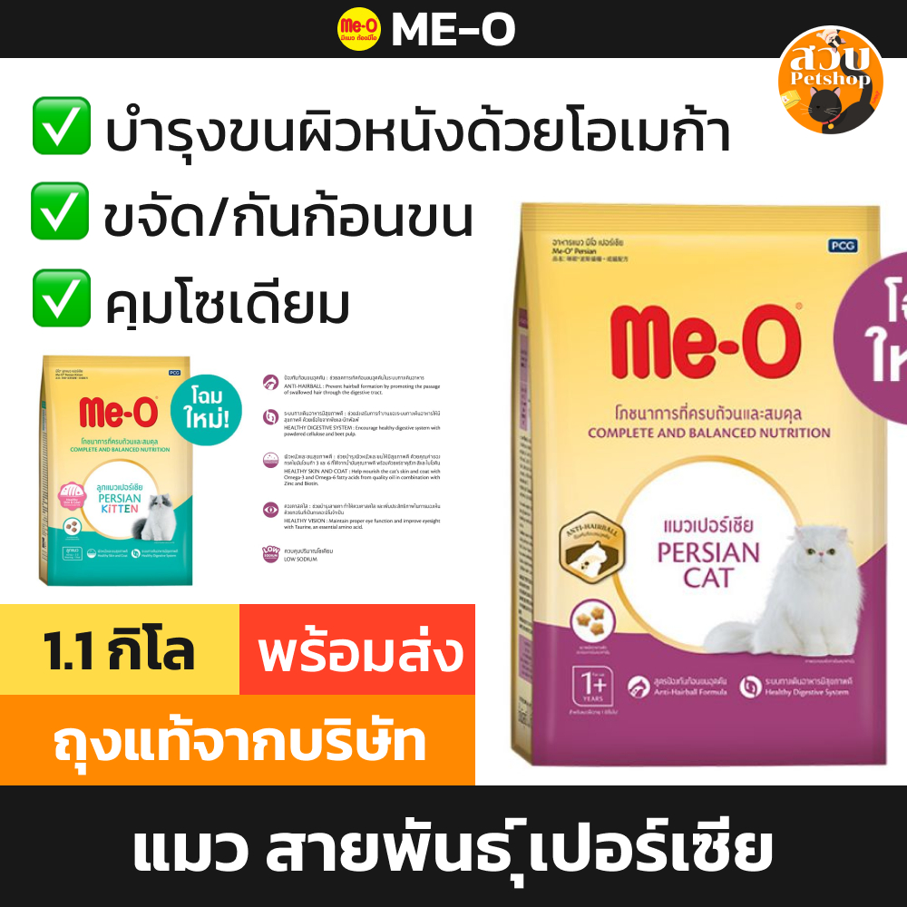 (ใช้โค้ดส่งฟรีได้) (หมด 2026) Me-O มีโอ อาหารแมว แมวโต สูตร สายพันธุ์ เปอร์เซีย Persian ลูกแมวเปอร์เซีย ขนาด 1.1 kg