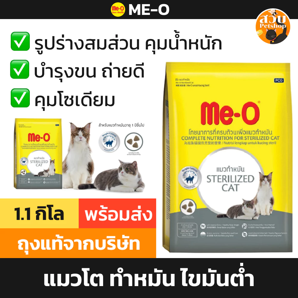 (ใช้โค้ดส่งฟรีได้) (ล็อตใหม่) Me-O มีโอ อาหารแมว แมวโต สูตร ทำหมัน คุมน้ำหนัก ไขมันต่ำ Sterilised ขนาด 1.1 kg