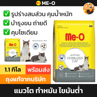 (ใช้โค้ดส่งฟรีได้) (ล็อตใหม่) Me-O มีโอ อาหารแมว แมวโต สูตร ทำหมัน คุมน้ำหนัก ไขมันต่ำ Sterilised ขนาด 1.1 kg
