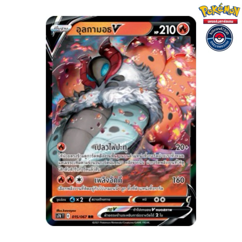 อุลกามอธ V RR [พร้อมส่ง] (S7RT 015/067 2021) จากชุด สายน้ำแห่งนภา (Pokemon Trading Card Game)