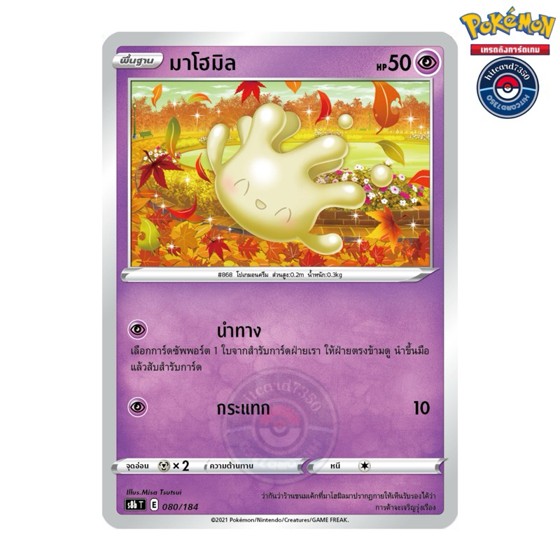 มาโฮมิล [HOLO] [พร้อมส่ง] (S8BT 080/184 2021)จากชุด V-MAX ไคลแมกซ์ (Pokemon Trading Card Game)
