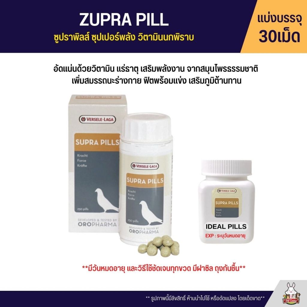 Supra Pills ซูปราพิลส์ ซุปเปอร์พลัง วิตามินนกพิราบ OROPHARMA (แบ่งขาย 30เม็ด)