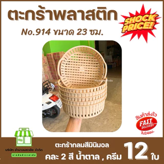 (ยกโหล) No.914 ตะกร้าใบกลม สีมินิมอล ขนาด 23 ซม. ตะกร้าใส่ผักผลไม้ จัดระเบียบของ สาน