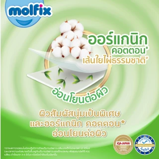 Molfix Organic ผ้าอ้อมเด็ก ใยไผ่ โมลฟิกซ์ พรีเมี่ยม ออร์แกนิก แพมเพิส (ไซส์ NB-2XL) แพมเพิสเด็ก ผ้าอ้อมเด็กแรกเกิด