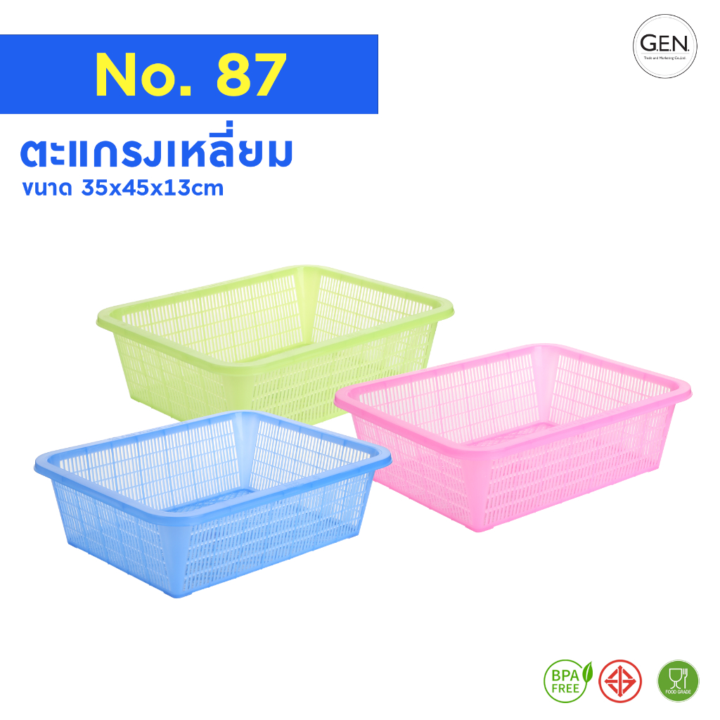 ตะกร้า/ตะแกรงเหลี่ยม No.87