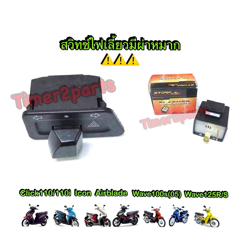 สวิทช์ไฟเลี้ยว ผ่าหมาก Click Icon Airblade Wave **มีตัวเลือก** สี่เหลี่ยมคางหมู ของแต่ง มอเตอร์ไซค์ ราคา ถูกที่สุด ดีลบีเคเค รูปภาพหลัก