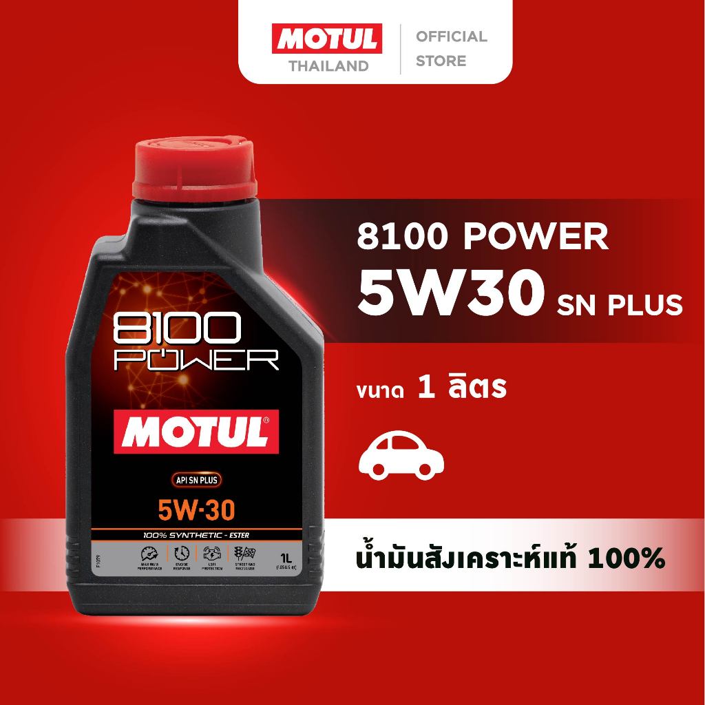 โมตุล น้ำมันเครื่องสังเคราะห์แท้ 100% สูตรเอสเตอร์ Motul 8100 POWER 5W30 SN PLUS 1L สำหรับรถยนต์