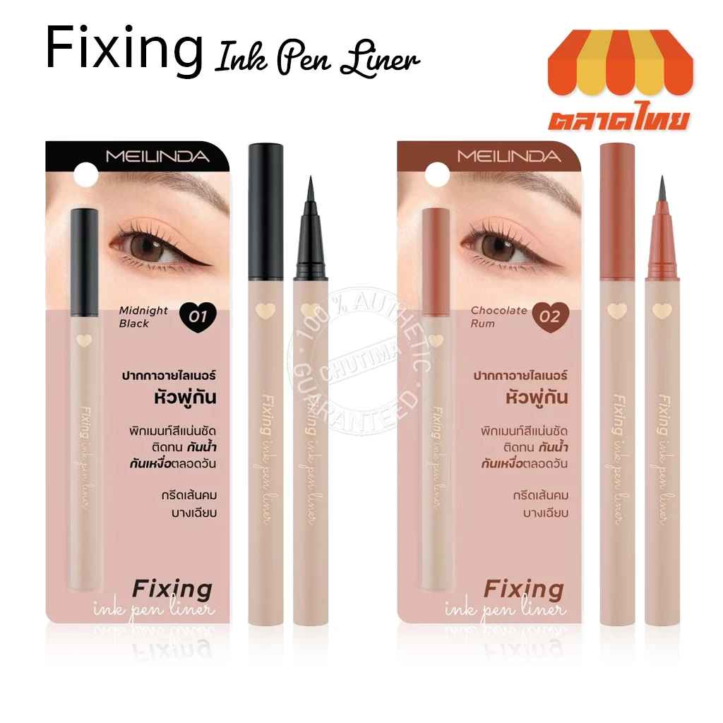เมลินดา อายไลเนอร์ หัวพู่กัน ติดทน กันน้ำ กันเหงื่อ Meilinda Fixing Ink Pen Liner MC 3116 0.65 g.