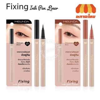 เมลินดา อายไลเนอร์ หัวพู่กัน ติดทน กันน้ำ กันเหงื่อ Meilinda Fixing Ink Pen Liner MC 3116 0.65 g.