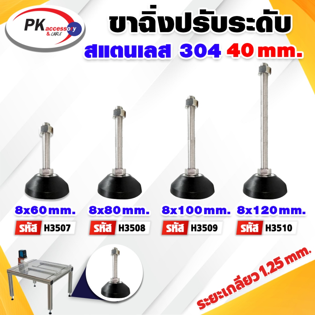 ขาไนล่อนปรับระดับ ขาฉิ่งไนล่อน ขาตั้งปรับระดับ FOOT ADJUSTABLE M8 สแตนเลส 304