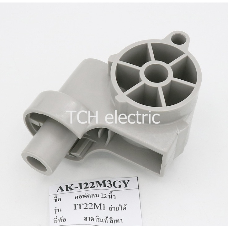 HATARI อะไหล่แท้ คอพัดลมอุตสาหกรรม พัดลมขนาด 22” รุ่น I22M3GY (HA2602226)