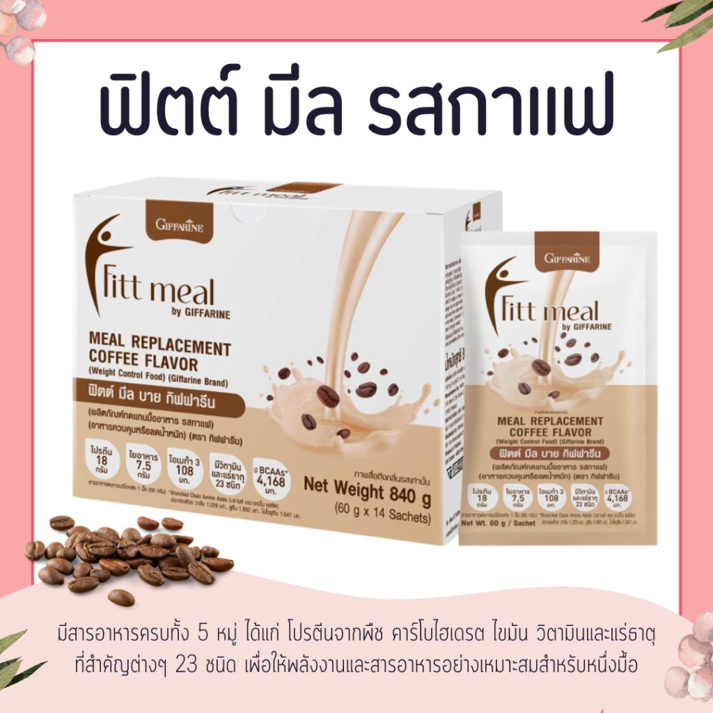 ฟิตต์ มีล ( 14 ซอง ) รสกาแฟ กิฟฟารีน ผลิตภัณฑ์ทดแทนมื้ออาหาร รสกาแฟ