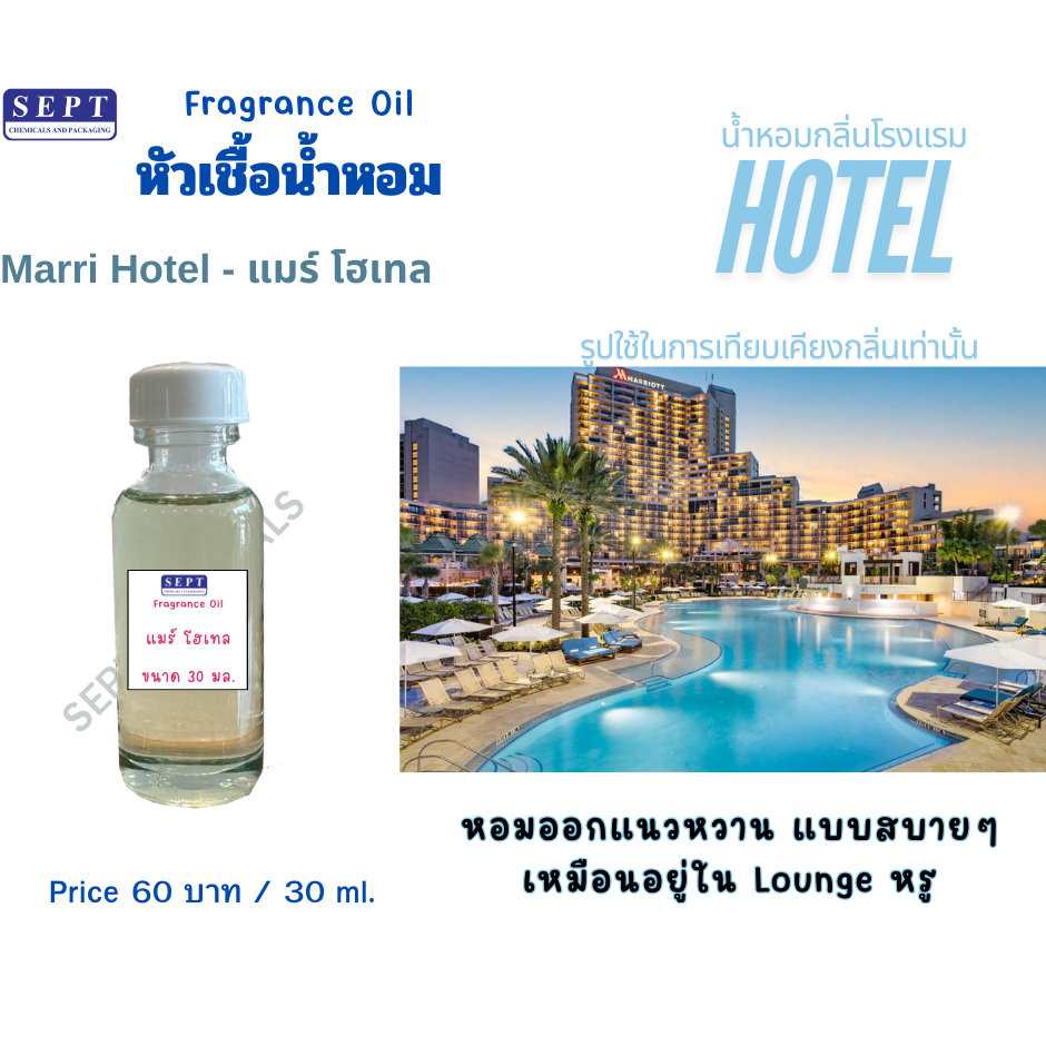 หัวเชื้อน้ำหอมกลิ่นโรงแรม 5 ดาว Marri Hotel 30 มล. ทำ Reed Diffuser/Room spray/เทียนหอม น้ำหอมโรงแรม