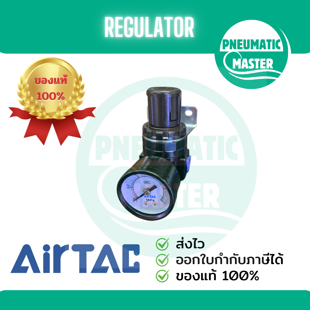 ออกใบกำกับภาษีได้ มีสินค้าพร้อมส่ง ของแท้ AIRTAC SR200081 REGULATOR