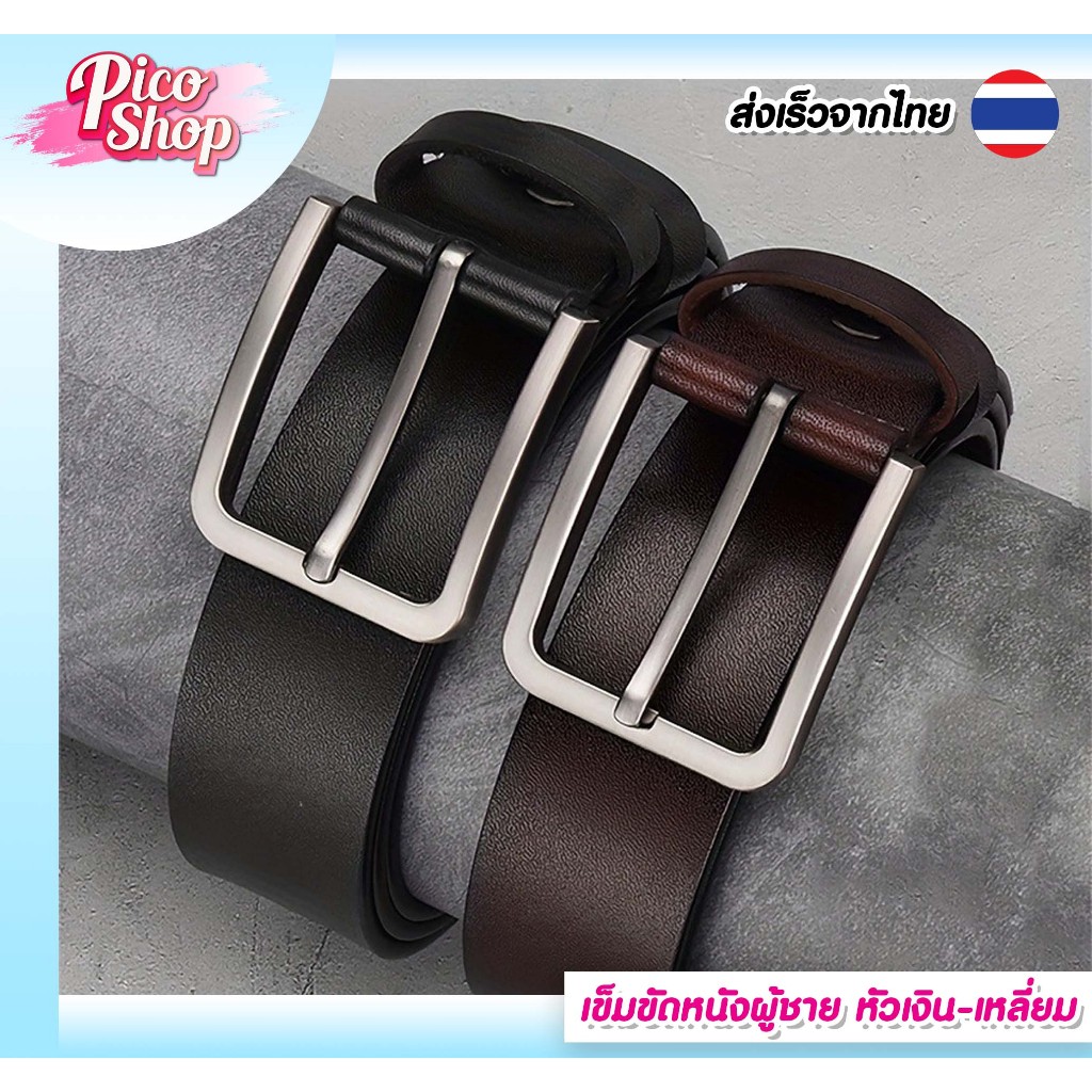 เข็มขัดหนังผู้ชาย หัวเงิน-เหลี่ยม หนังนิ่ม หลากสไตล์ คลาสสิก สวมใส่ได้ทุกวัน