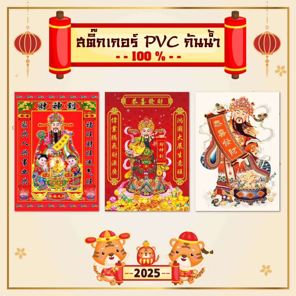สติ๊กเกอร์ PVC เทพเจ้าไฉ่ซิงเอี๊ย กันน้ำ100%