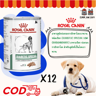 (12 กระป๋อง) Royal Canin Diabetic อาหารเปียกสุนัขโรคเบาหวา ก…