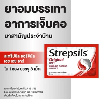 Strepsils HHR ยาอม สเตร็ปซิล ยาอมบรรเทาอาการเจ็บคอ เอชเอชอาร์ 1 ซอง 8 เม็ด ฆ่าเชื้อในช่องปากและลำคอ