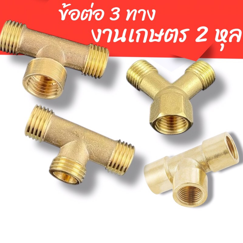 ข้อต่อ 3 ทางแยกสาย ทองเหลือง 2 หุล สำหรับงานเกษตร เกลียวนอก- ทองเหลืองแท้สินค้ามีตัวเลือก