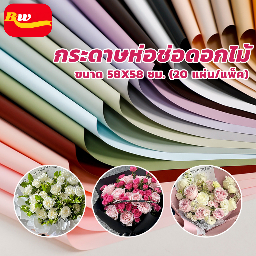 กระดาษห่อช่อดอกไม้ แพ็คละ 20แผ่น สีเดียว และ สองสี  วัสดุกันน้ำ สไตล์เกาหลี กระดาษจัดช่อดอก การห่อช่อดอกไม้ 56x56 ซม.