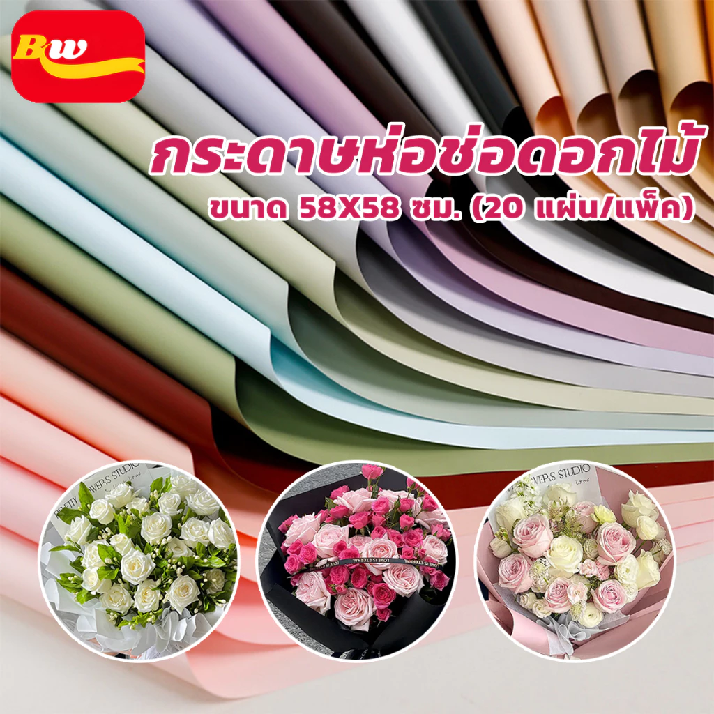 กระดาษห่อช่อดอกไม้ แพ็คละ 20แผ่น สีเดียว และ สองสี วัสดุกันน้ำ สไตล์เกาหลี กระดาษจัดช่อดอก การห่อช่อดอกไม้ 56x56 ซม.