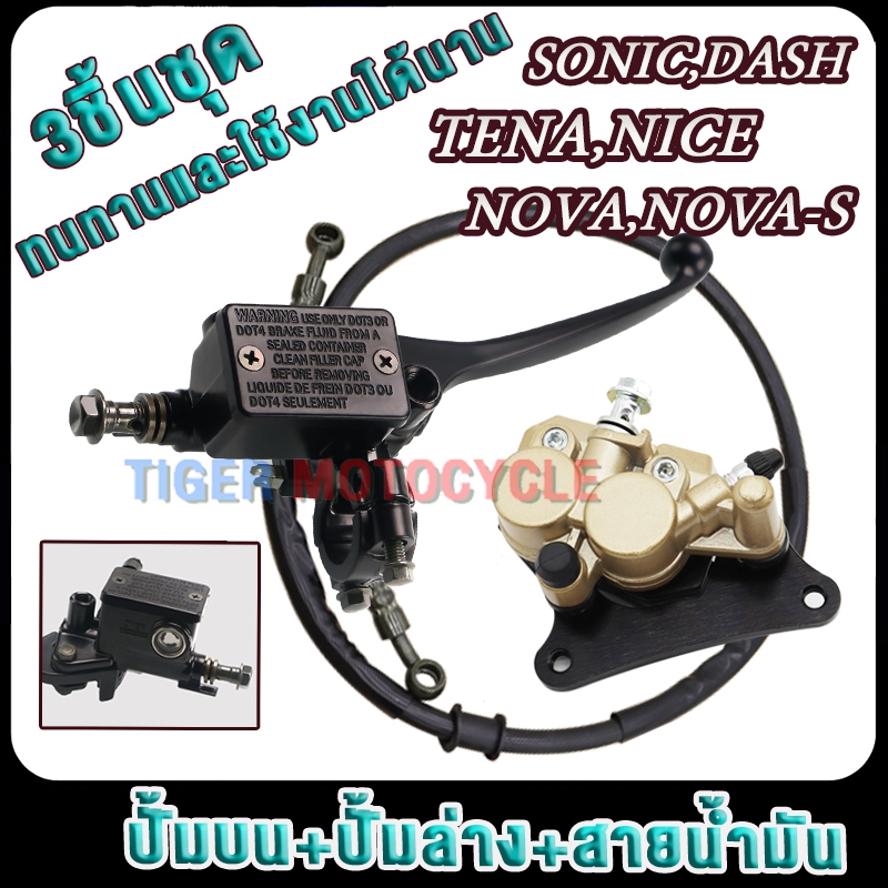 3ชิ้นชุด ปั๊มล่าง+ปั๊มบน+สายน้ำมัน โนวา โซนิค SONIC NOVA-S tena ปั้มบนนิชินnova/ปั๊มเบรคหน้าโนวา nova เทน่า