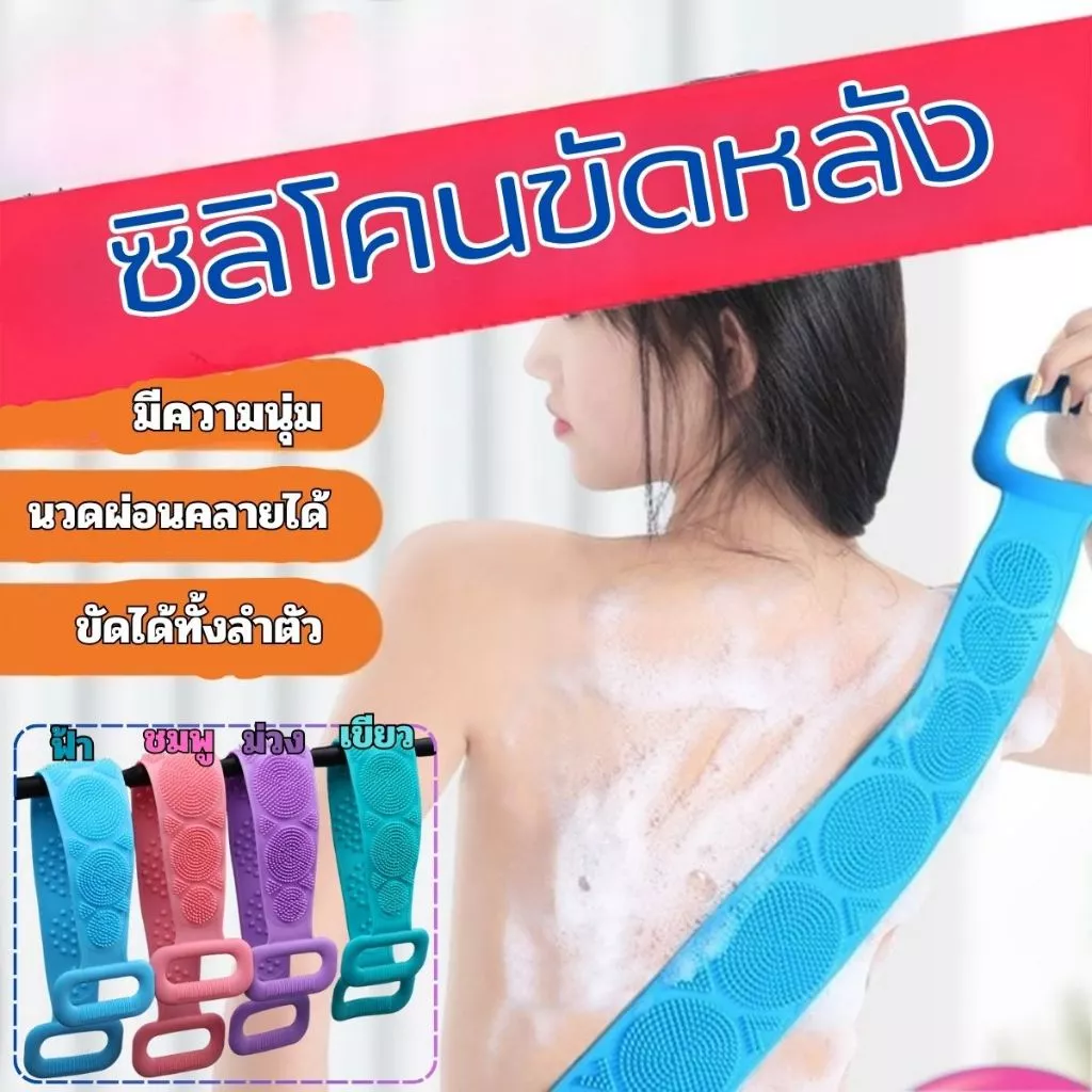 ส่งด่วน แปรงซิลิโคนขัดหลัง ที่ขัดหลัง ซิลิโคนถูหลัง แปรงถูหลัง แปรงขัดตัว