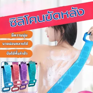 ส่งด่วน แปรงซิลิโคนขัดหลัง ที่ขัดหลัง ซิลิโคนถูหลัง แปรงถูหลัง แปรงขัดตัว