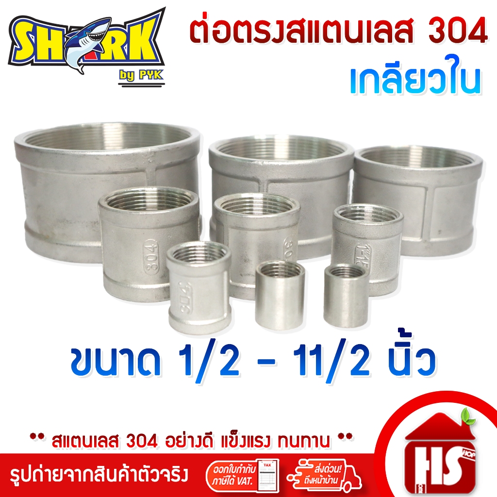 SHARK ต่อตรง ข้อต่อตรงสแตนเลสSUS304 เกลียวใน BSPT ขนาด 1/2-11/2 นิ้ว (1/2",3/4",1",11/4",11/2")