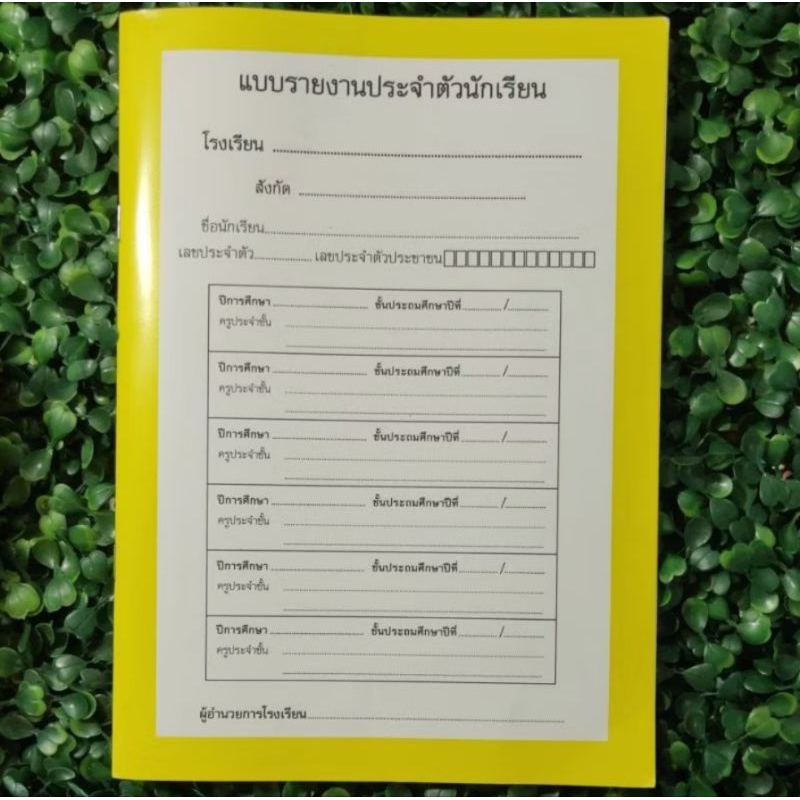 ปพ.6 แบบรายงานประจำตัวนักเรียน รวม ป.1-ป.6 / ม.1-ม.3 / ปกพลาสติก ครบทุกชั้นปี ใน 1 เล่ม สนพ.สื่อนำศึกษา /พญาไทศึกษาภัณฑ์