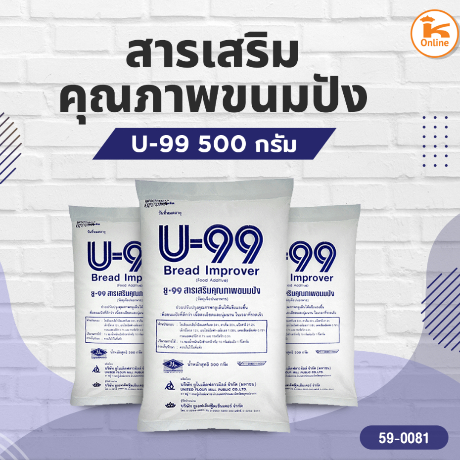 U99 สารเสริมขนมปัง 500 ก. (สารเสริมคุณภาพขนมปัง)