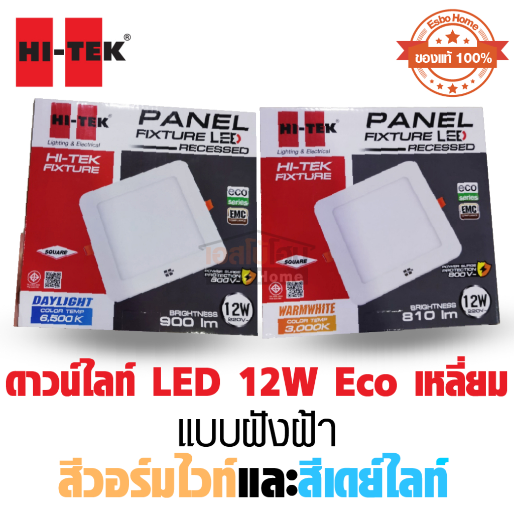 Hi-Tek ไฟ ดาวน์ไลท์ ไฟพาแนล แอลอีดี LED 12W Eco แบบ เหลี่ยม สีขาว ชนิดฝังฝ้า สีเดย์ไลท์ และ สีวอร์มไวท์