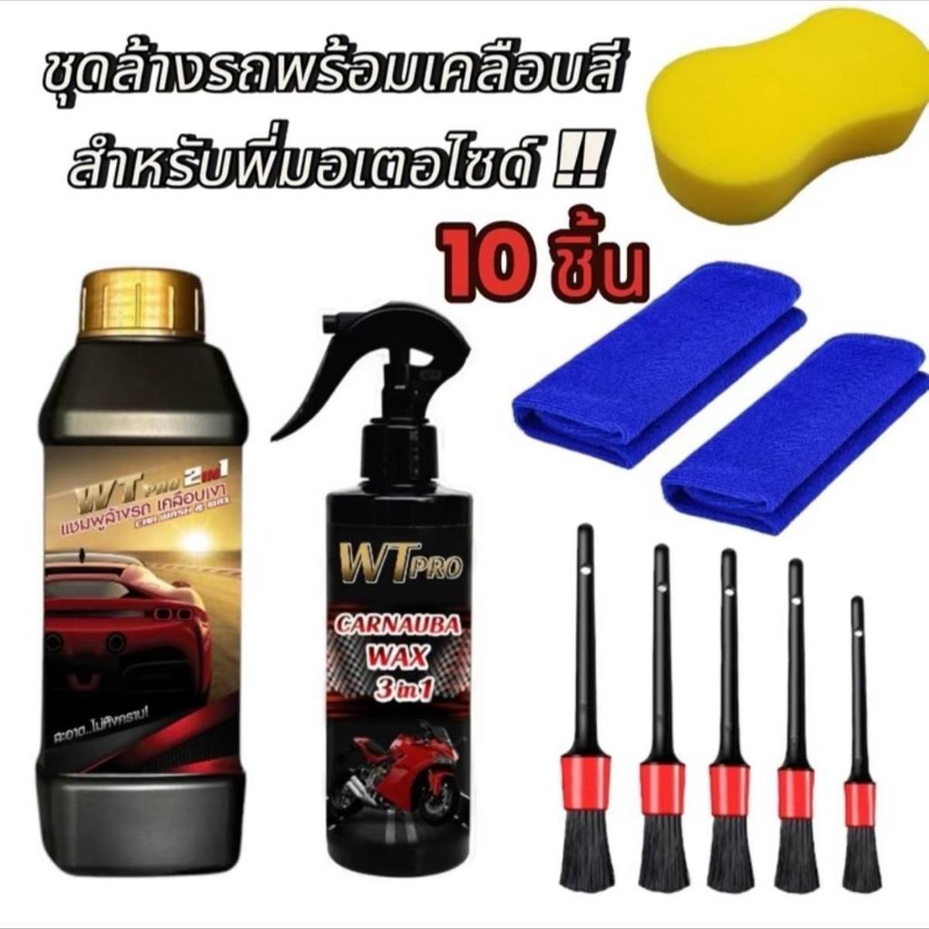 003 ชุดล้างรถมอเตอไซด์PRO ได้ทั้งหมด10