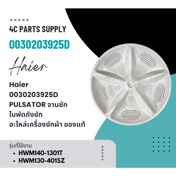 Haier รหัส 0030203925D PULSATOR จานซัก ใบพัดถังซัก อะไหล่เครื่องซักผ้า ไฮเออร์ ของแท้