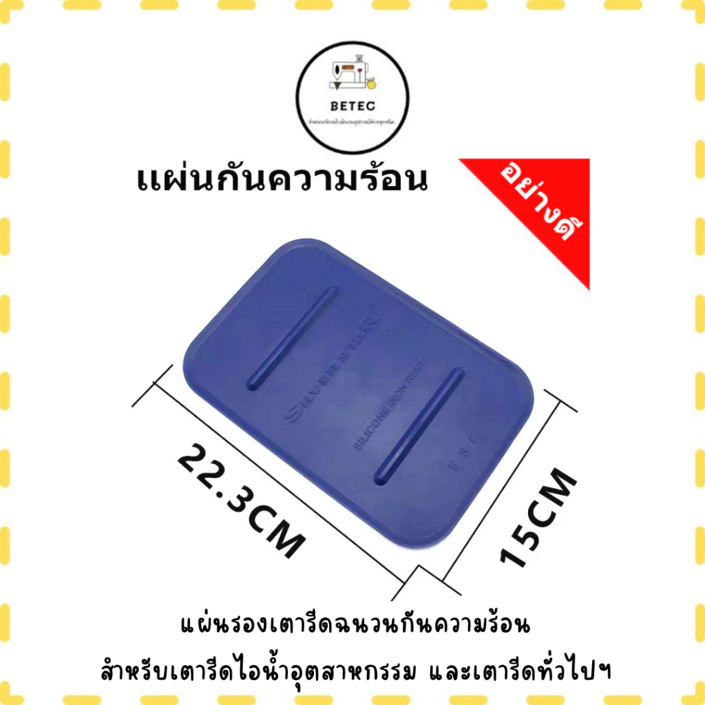 เเผ่นรองเตารีดฉนวนกันความร้อน สำหรับเตารีดไอน้ำ *ราคาต่ออัน*
