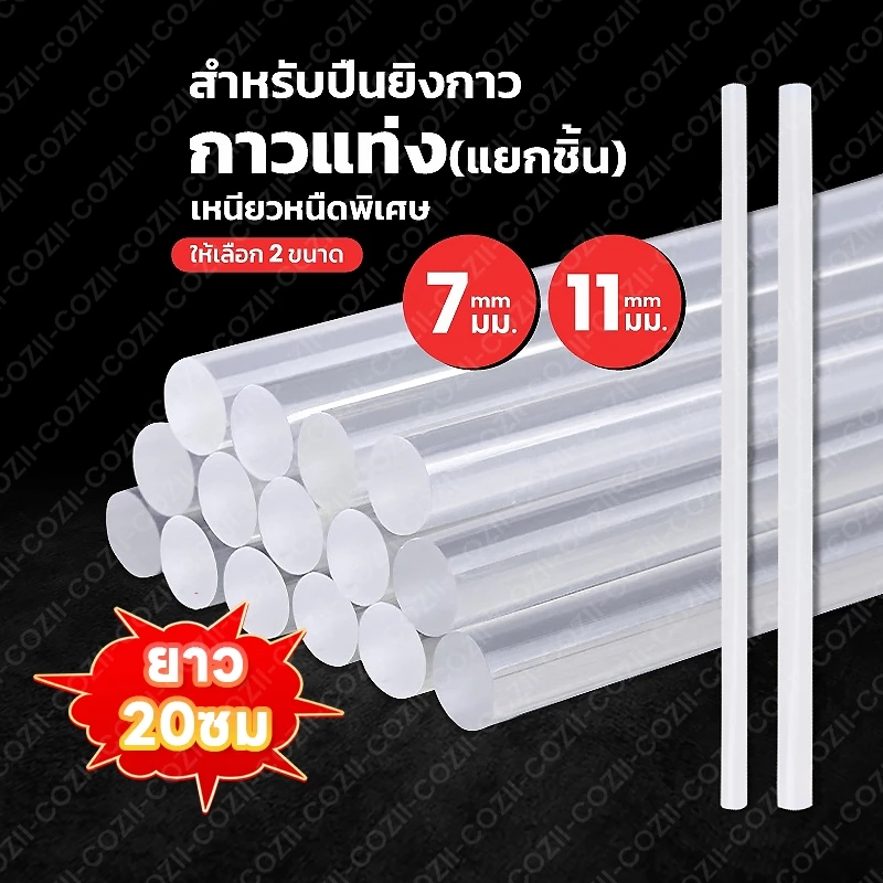 กาวแท่ง (ต่อแท่ง) ขนาด 7 mm./ 11 mm. ยาว 20ซม.กาวร้อน แท่งกาวร้อน กาวแท่งใส กาวร้อน สำหรับปืนยิงกาวไฟฟ้า