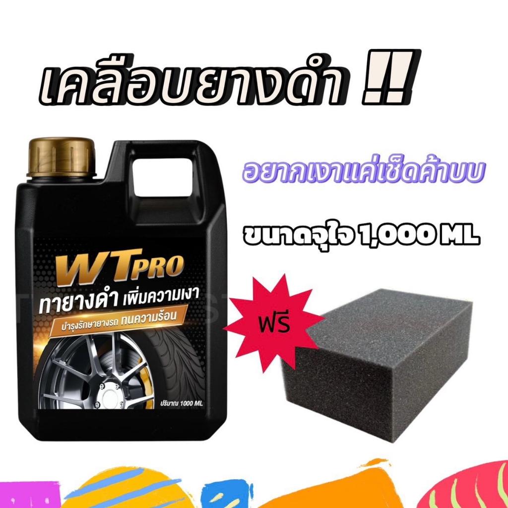 006 เคลือบยางดำขนาด 1000 ML แถมฟรีฟองน้ำทายาง1 ชิ้น