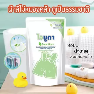 น้ำยาซักผ้า Newborn หอมสะอาดลดกลิ่นอับชื้น ขนาด550ML.ต่อถุง