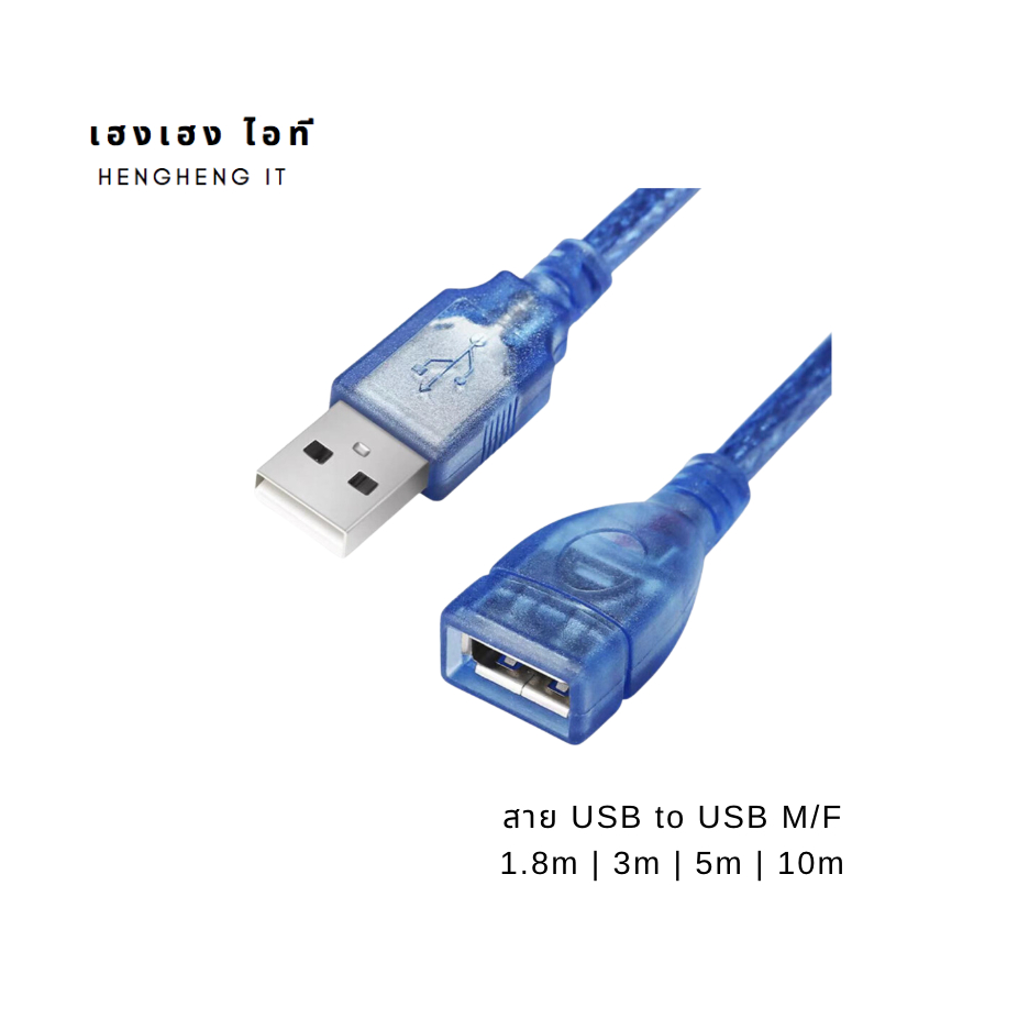 สาย USB 2.0 M/F สีฟ้า 1.8m/3m/5m/10m