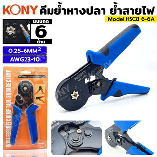คีมย้ำ คีมย้ำหางปลา คีมย้ำคอร์ดเอ็น KONY แบบกด 6 ด้าน ยาว 7" ย้ำได้ 0.25-6mm² รุ่น HSC8 6-6A
