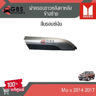 ฝาครอบราวหลังคาอันหลัง สีบรอนซ์เงิน Mu-x 2014-2017 แท้ศูนย์ …