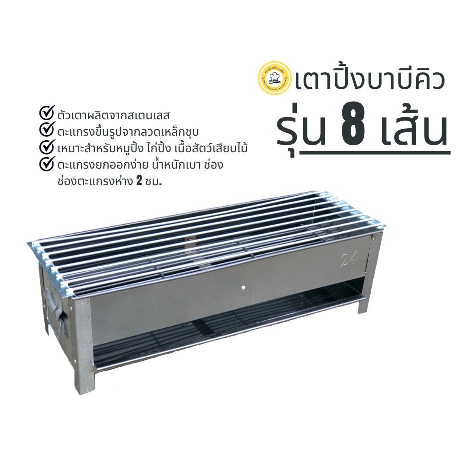 เตาปิ้งหมู บาบีคิว / อะไหร่ตะแกรงบน(ย่าง) / อะไหร่ตะแกรงถ่าน