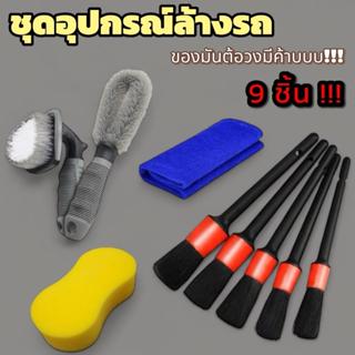 014 ชุดอุปกรณ์ล้างรถ ได้ทั้งหมด9ชิ้นตามภาพ เซตเดียวจบ รถยนต์…