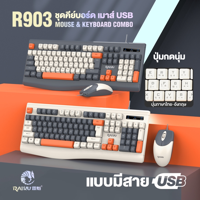 RAIKU R903 ชุดคีย์บอร์ดและเมาส์ สายUSB มาตราฐาน 104ปุ่ม ฟังก์ชั่น F1-F12 Keyboard mouse 100% สำหรับทำงานสำนักงาน ออฟฟิศ