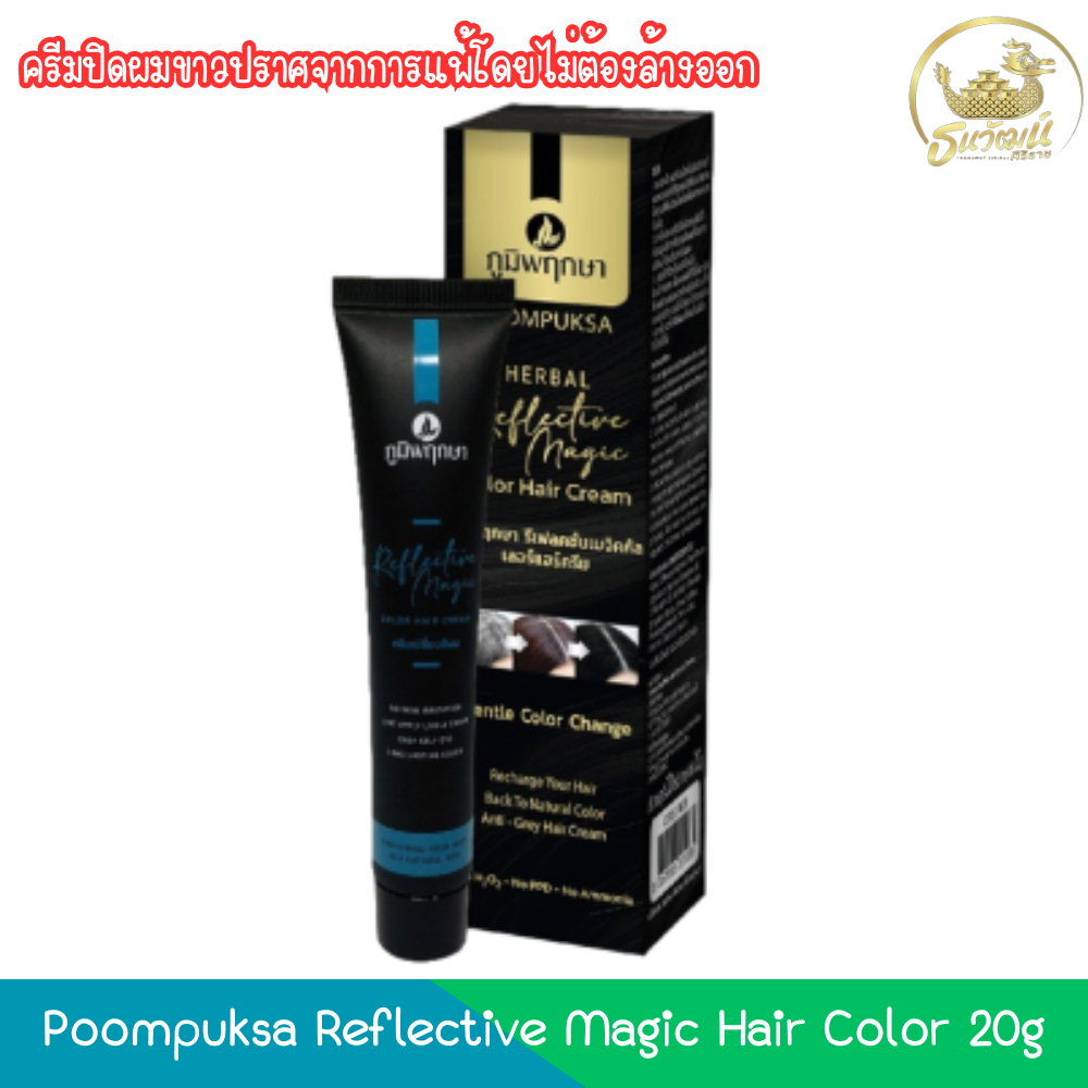 Poompuksa Reflective Magic Hair Color 20g ภูมิพฤกษา รีเฟลคทีฟ เมจิค คัลเลอร์ แฮร์ครีม 20กรัม