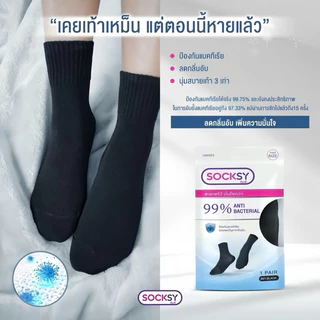 Socksy ถุงเท้าแอนตี้แบคทีเรีย 99% ช่วยลดกลิ่นอับ นุ่มสบายเท้า มีทั้งข้อสั้น และข้อกลาง แพ็ค 5 คู่ แพ็ค 10 คู่