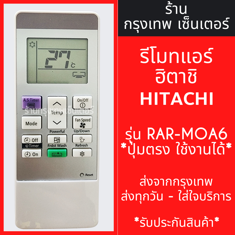 รีโมทแอร์ ฮิตาชิ HITACHI รุ่น RAR-MOA6 *รูปทรงแบบนี้ใช้ได้* มีพร้อมส่งตลอด ส่งทุกวัน
