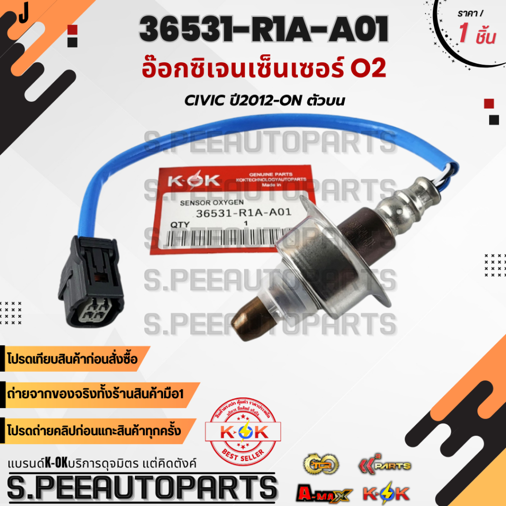 อ๊อกซิเจนเซ็นเซอร์ O2 ตัวหน้า CIVIC ปี2012-ON #36531-R1A-A01 **สินค้าคนไทยจำหน่าย สินค้าราคาดี แบรนด์.K-OK**
