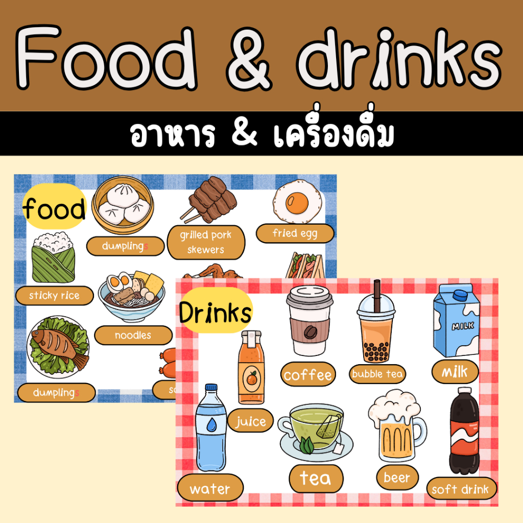 สื่อการสอนเรื่อง อาหารและเครื่องดื่ม สื่อการสอนเรื่อง food & drinks สื่อการสอนภาษาอังกฤษ สื่อการสอนคำศัพท์